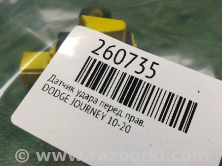 ФОТО Датчик удара для Dodge Journey (2011-2020) Киев