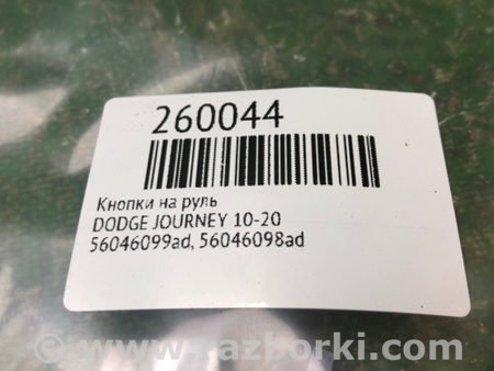 ФОТО Кнопки руля для Dodge Journey (2011-2020) Киев