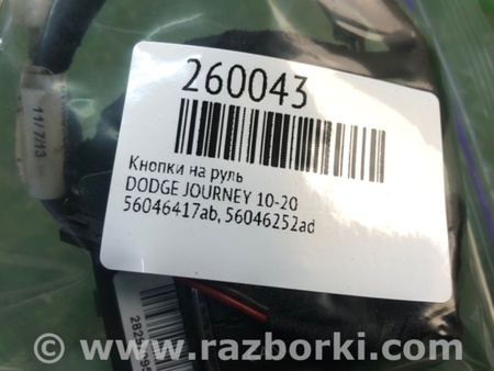 ФОТО Кнопки руля для Dodge Journey (2011-2020) Киев