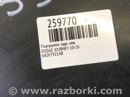 ФОТО Подкрылок для Dodge Journey (2011-2020) Киев
