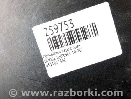 ФОТО Подкрылок для Dodge Journey (2011-2020) Киев