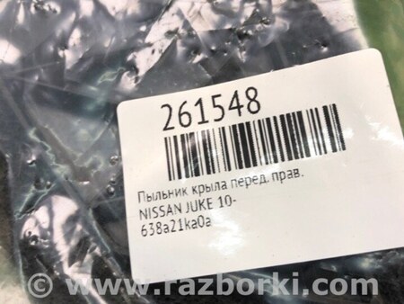 ФОТО Пыльник крыла для Nissan Juke (10-19) Киев