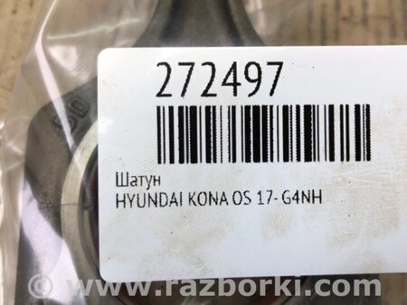 ФОТО Шатун для Hyundai Kona OS (17-23) Киев