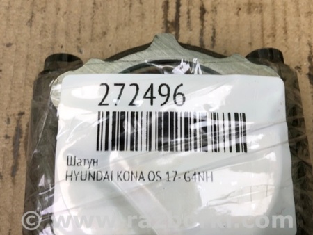 ФОТО Шатун для Hyundai Kona OS (17-23) Киев