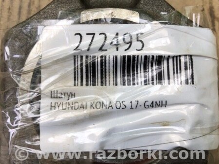 ФОТО Шатун для Hyundai Kona OS (17-23) Киев