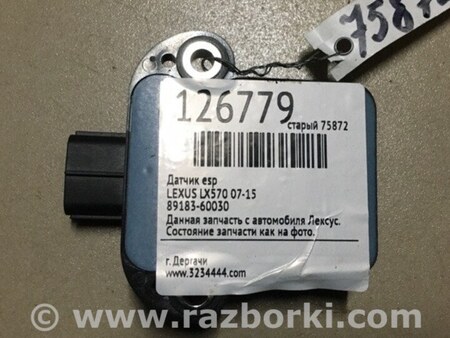ФОТО Датчик ESP для Lexus LX570 (07-15) Киев