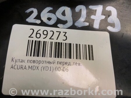 ФОТО Кулак поворотный для Acura MDX YD1 (2000-2006) Киев