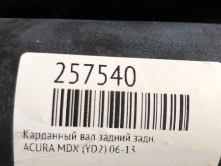 ФОТО Карданный вал задний для Acura MDX YD2 (2006-2012) Киев