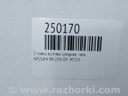 ФОТО Стойка кузова центральная для Nissan NV200 USA (2013-) Киев