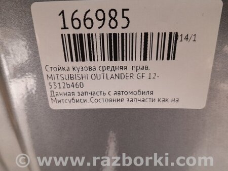 ФОТО Стойка кузова центральная для Mitsubishi Outlander GF (2012-) Киев