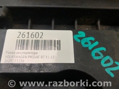 ФОТО Полка аккумулятора для Volkswagen Passat B7 (09.2010-06.2015) Киев