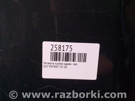 ФОТО Четверть кузова задняя для Jeep Patriot (07-10) Киев