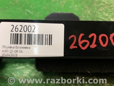 ФОТО Обшивка багажника для Audi (Ауди) Q5 8R (04.2008-03.2017) Киев