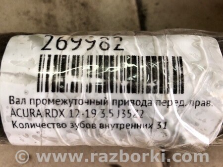 ФОТО Вал промежуточный привода для Acura RDX TB3, TB4 (03.2012-12.2015) Киев