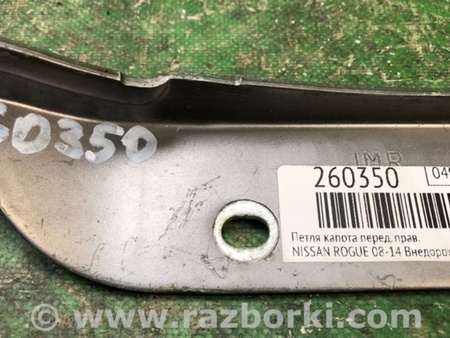 ФОТО Петля капота для Nissan Rogue (08-14) Киев