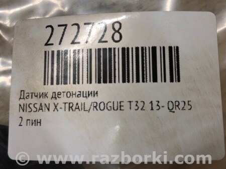 ФОТО Датчик детонации для Nissan Rogue (08-14) Киев