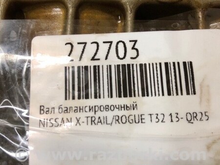 ФОТО Балансирный вал в сборе для Nissan Rogue (08-14) Киев