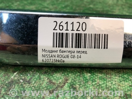ФОТО Молдинг бампера для Nissan Rogue (08-14) Киев