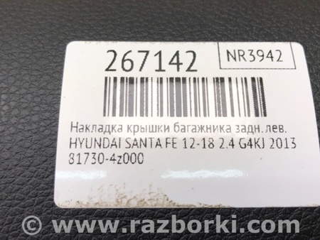 ФОТО Накладка крышки багажника для Hyundai Santa Fe DM (12-18) Киев