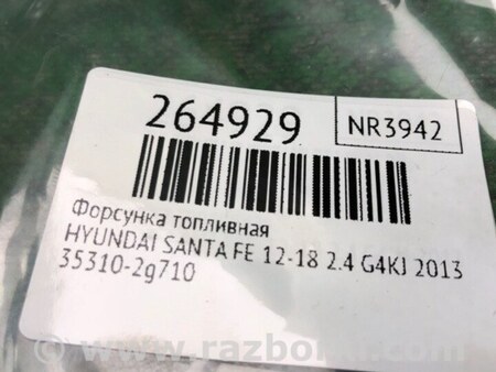 ФОТО Форсунка топливная для Hyundai Santa Fe DM (12-18) Киев