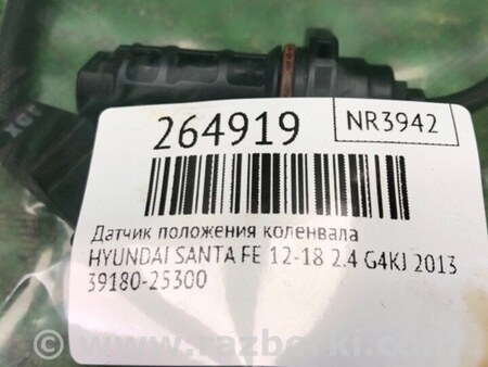 ФОТО Датчик коленвала для Hyundai Santa Fe DM (12-18) Киев