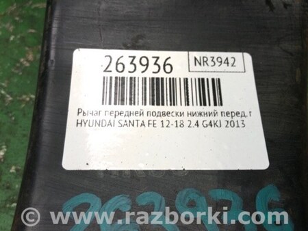 ФОТО Рычаг передний нижний для Hyundai Santa Fe DM (12-18) Киев
