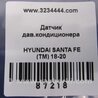 ФОТО Датчик давления системы кондиционера для Hyundai Santa Fe TM Киев