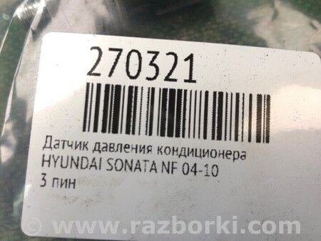 ФОТО Датчик давления системы кондиционера для Hyundai Sonata NF (09.2004-10.2010) Киев