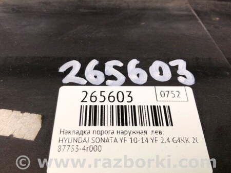 ФОТО Накладка порога наружная для Hyundai Sonata YF (09.2009-03.2014) Киев