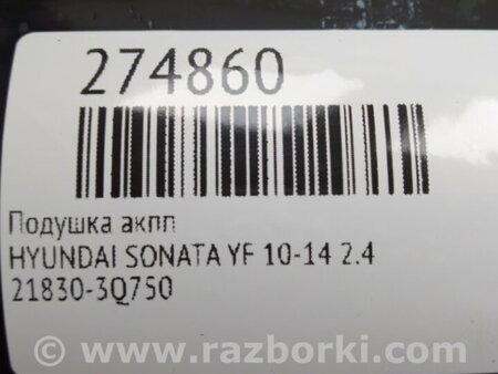 ФОТО Подушка АКПП для Hyundai Sonata YF (09.2009-03.2014) Киев
