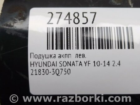 ФОТО Подушка АКПП для Hyundai Sonata YF (09.2009-03.2014) Киев