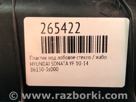 ФОТО Пластик под лобовое стекло (Жабо) для Hyundai Sonata YF (09.2009-03.2014) Киев