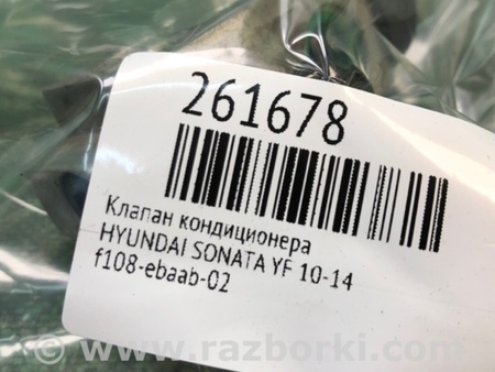 ФОТО Клапан кондиционера для Hyundai Sonata YF (09.2009-03.2014) Киев