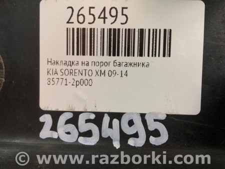 ФОТО Накладка на порог багажника для KIA Sorento XM Киев