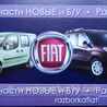 Автомобиль без документов (Донор) Fiat Doblo