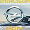 ФОТО Все на запчасти для Opel Omega Киев