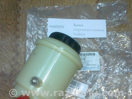 Бачок гидроусилителя для Daewoo Nubira Киев 96403855 