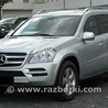 Все на запчасти для Mercedes-Benz GL-CLASS X164 (06-12) Харьков