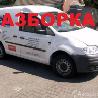 Автомобиль без документов (Донор) Volkswagen Caddy (все года выпуска)