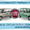 Автомобиль без документов (Донор) Fiat Doblo