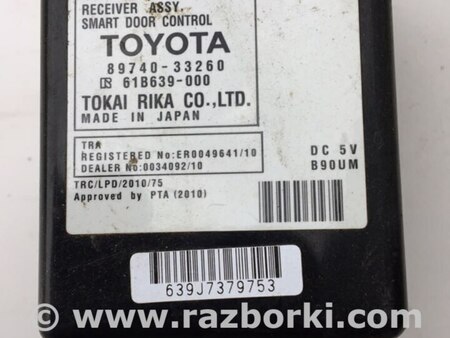 Блок  управления центральным замком для Toyota Camry 50 XV50 (08.2011-11.2014) Киев 89740-33260