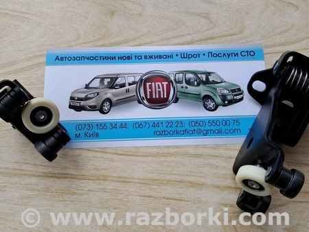 Ролики боковой двери для Fiat Doblo Киев