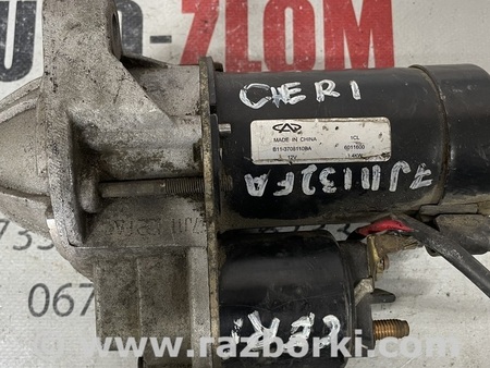 Стартер для Chery Eastar Львов B11-3708110BA