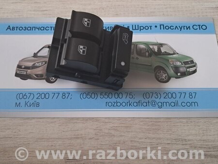 Кнопка склопідйомника для Fiat Doblo Киев