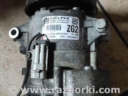 Компрессор кондиционера для Opel Insignia Киев 13250604