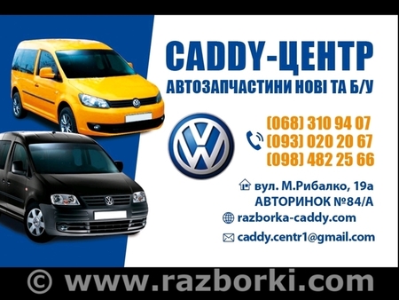 Автомобиль с документами (Донор) для Volkswagen Caddy (все года выпуска) Житомир