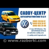 Автомобиль с документами (Донор) для Volkswagen Caddy (все года выпуска) Житомир