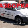 Амортизатор Volkswagen Caddy (все года выпуска)