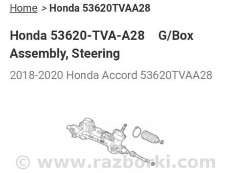 Рулевая рейка для Honda Accord CV (10.2019 - ...) Киев 53620-TVA-A28