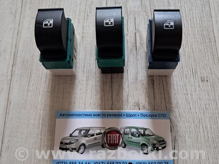 Кнопка стеклоподъемника дверная для Fiat Doblò I (2000-2009) Киев 735417034